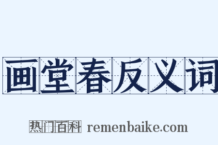 画堂春反义词是什么意思的图片